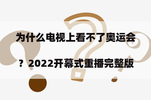 为什么电视上看不了奥运会？2022开幕式重播完整版
？