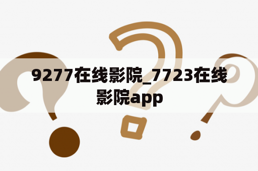 9277在线影院_7723在线影院app