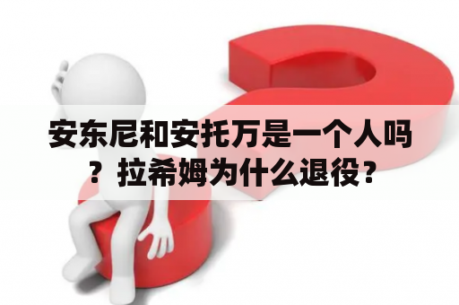 安东尼和安托万是一个人吗？拉希姆为什么退役？