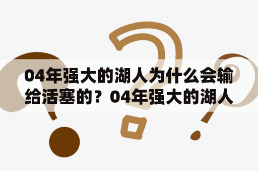 04年强大的湖人为什么会输给活塞的？04年强大的湖人为什么会输给活塞的？