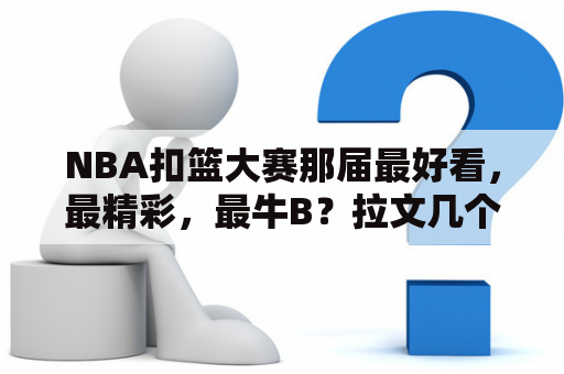 NBA扣篮大赛那届最好看，最精彩，最牛B？拉文几个扣篮大赛冠军？