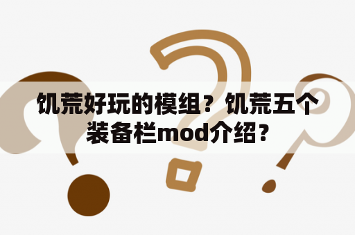 饥荒好玩的模组？饥荒五个装备栏mod介绍？