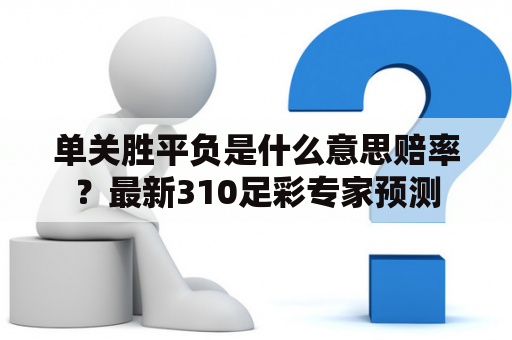 单关胜平负是什么意思赔率？最新310足彩专家预测