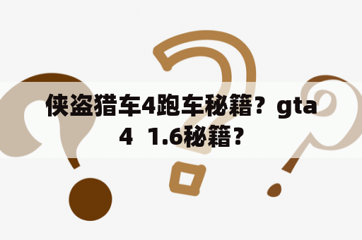 侠盗猎车4跑车秘籍？gta4  1.6秘籍？