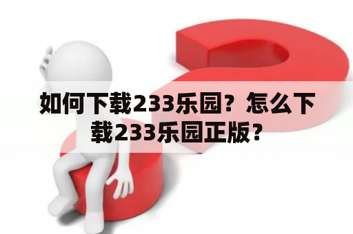 如何下载233乐园？怎么下载233乐园正版？