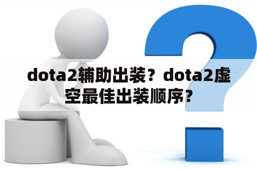 dota2辅助出装？dota2虚空最佳出装顺序？