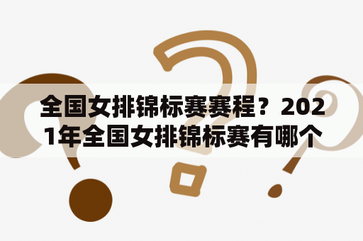 全国女排锦标赛赛程？2021年全国女排锦标赛有哪个平台直播？