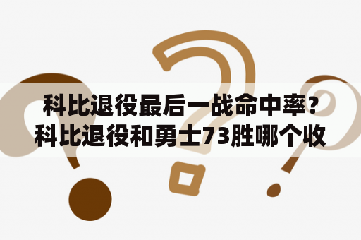 科比退役最后一战命中率？科比退役和勇士73胜哪个收视率高？