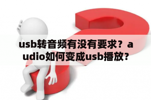 usb转音频有没有要求？audio如何变成usb播放？