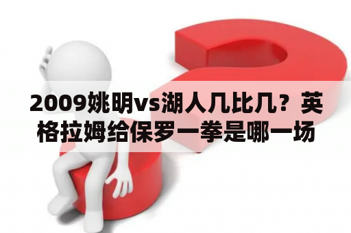 2009姚明vs湖人几比几？英格拉姆给保罗一拳是哪一场比赛？