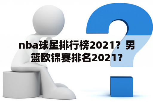 nba球星排行榜2021？男篮欧锦赛排名2021？