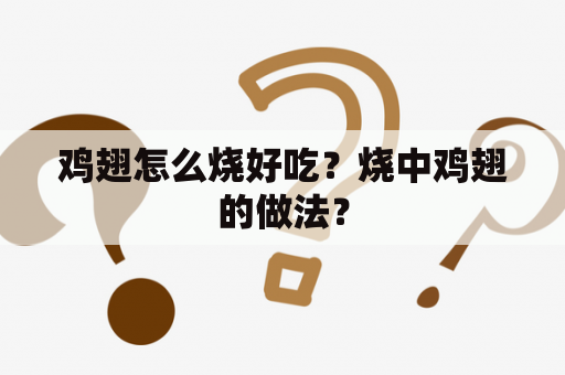 鸡翅怎么烧好吃？烧中鸡翅的做法？