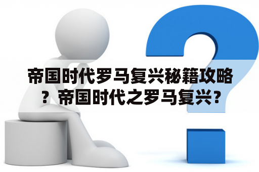 帝国时代罗马复兴秘籍攻略？帝国时代之罗马复兴？