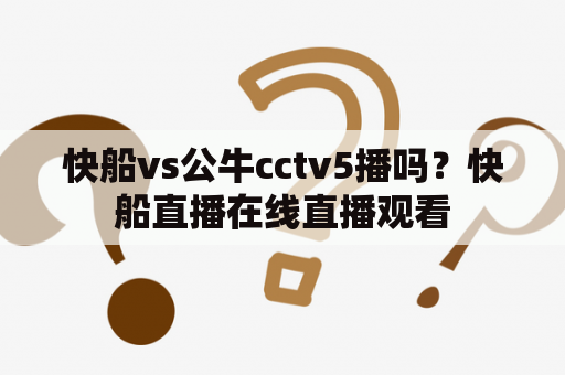 快船vs公牛cctv5播吗？快船直播在线直播观看