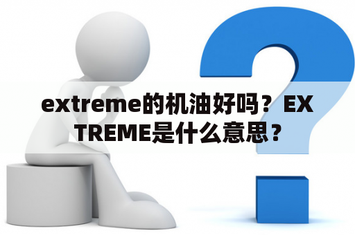 extreme的机油好吗？EXTREME是什么意思？