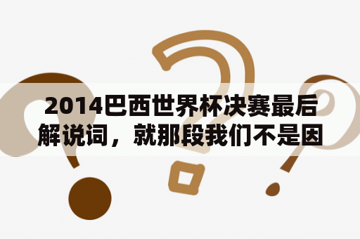 2014巴西世界杯决赛最后解说词，就那段我们不是因为成败才喜欢这个球队。贺炜的？nba总决赛主客场怎么分配的？