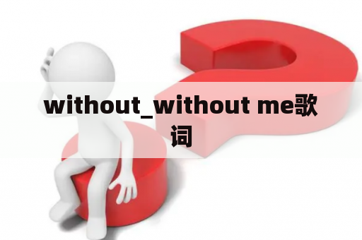 without_without me歌词