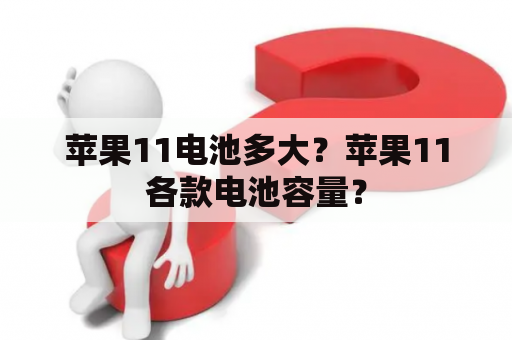 苹果11电池多大？苹果11各款电池容量？