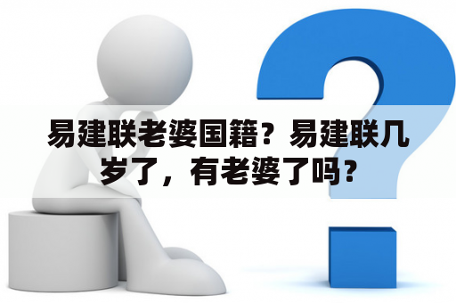 易建联老婆国籍？易建联几岁了，有老婆了吗？