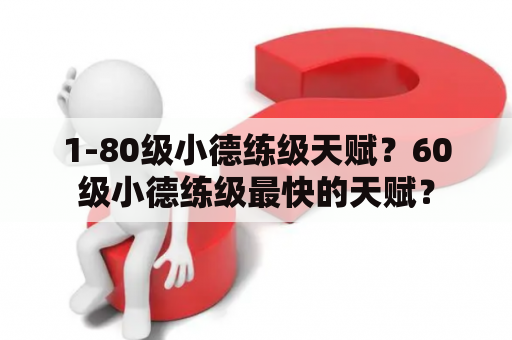 1-80级小德练级天赋？60级小德练级最快的天赋？