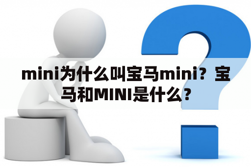 mini为什么叫宝马mini？宝马和MINI是什么？