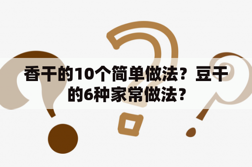 香干的10个简单做法？豆干的6种家常做法？