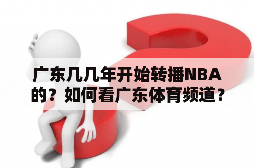 广东几几年开始转播NBA的？如何看广东体育频道？