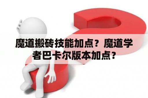 魔道搬砖技能加点？魔道学者巴卡尔版本加点？