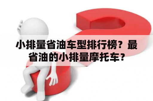 小排量省油车型排行榜？最省油的小排量摩托车？