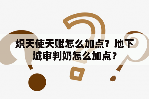 炽天使天赋怎么加点？地下城审判奶怎么加点？