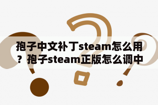 孢子中文补丁steam怎么用？孢子steam正版怎么调中文？