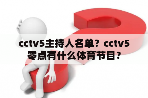 cctv5主持人名单？cctv5零点有什么体育节目？