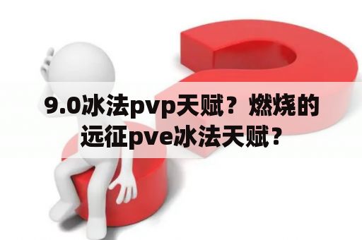 9.0冰法pvp天赋？燃烧的远征pve冰法天赋？