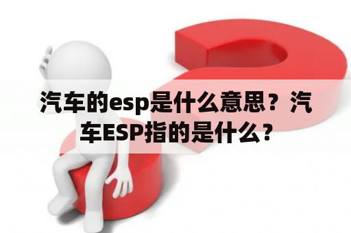 汽车的esp是什么意思？汽车ESP指的是什么？