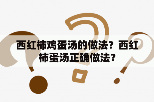 西红柿鸡蛋汤的做法？西红柿蛋汤正确做法？