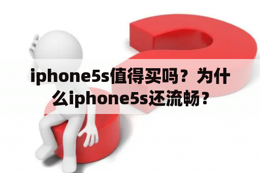 iphone5s值得买吗？为什么iphone5s还流畅？