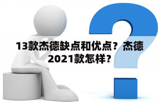 13款杰德缺点和优点？杰德2021款怎样？