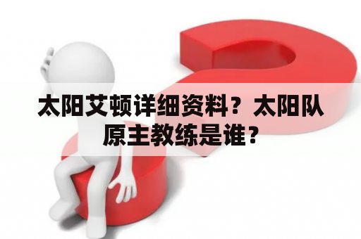 太阳艾顿详细资料？太阳队原主教练是谁？