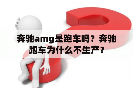 奔驰amg是跑车吗？奔驰跑车为什么不生产？