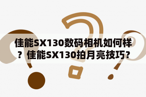 佳能SX130数码相机如何样？佳能SX130拍月亮技巧？