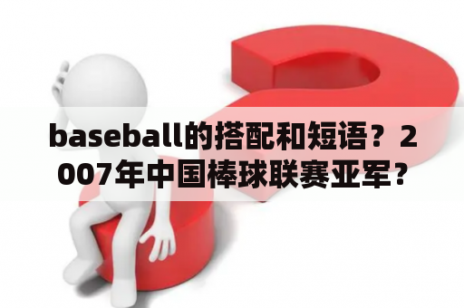 baseball的搭配和短语？2007年中国棒球联赛亚军？