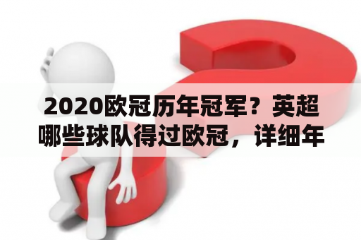 2020欧冠历年冠军？英超哪些球队得过欧冠，详细年份次数，谢谢？