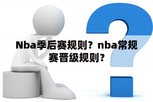 Nba季后赛规则？nba常规赛晋级规则？