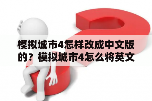 模拟城市4怎样改成中文版的？模拟城市4怎么将英文改为中文版？