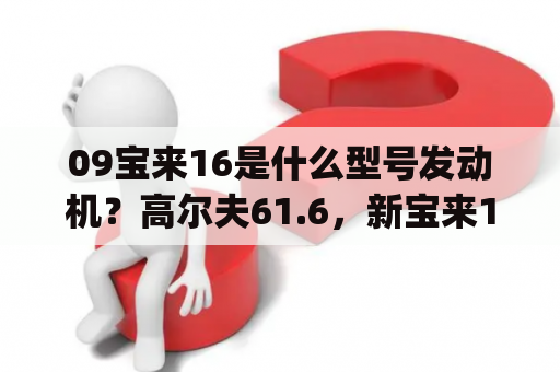 09宝来16是什么型号发动机？高尔夫61.6，新宝来1.6和polo1.6的发动机一样吗？