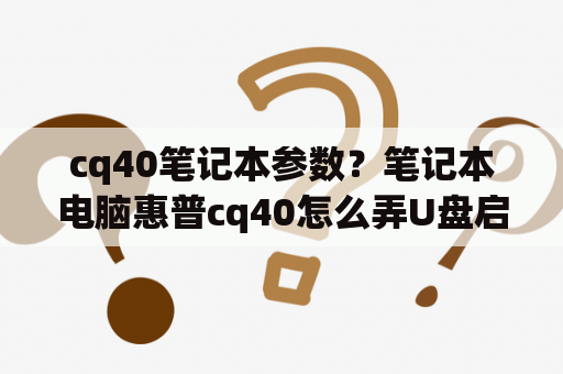 cq40笔记本参数？笔记本电脑惠普cq40怎么弄U盘启动？