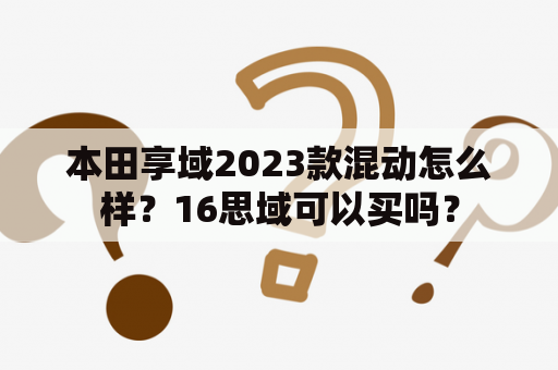 本田享域2023款混动怎么样？16思域可以买吗？