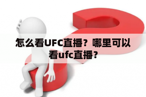 怎么看UFC直播？哪里可以看ufc直播？