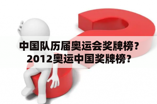 中国队历届奥运会奖牌榜？2012奥运中国奖牌榜？