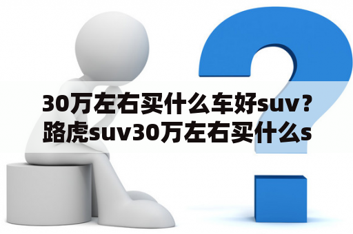 30万左右买什么车好suv？路虎suv30万左右买什么suv好？